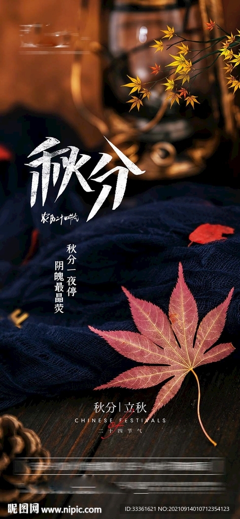 地产秋分海报