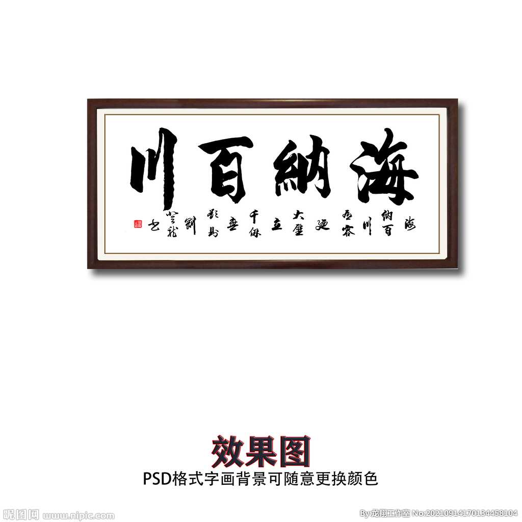 海纳百川毛笔书法字画