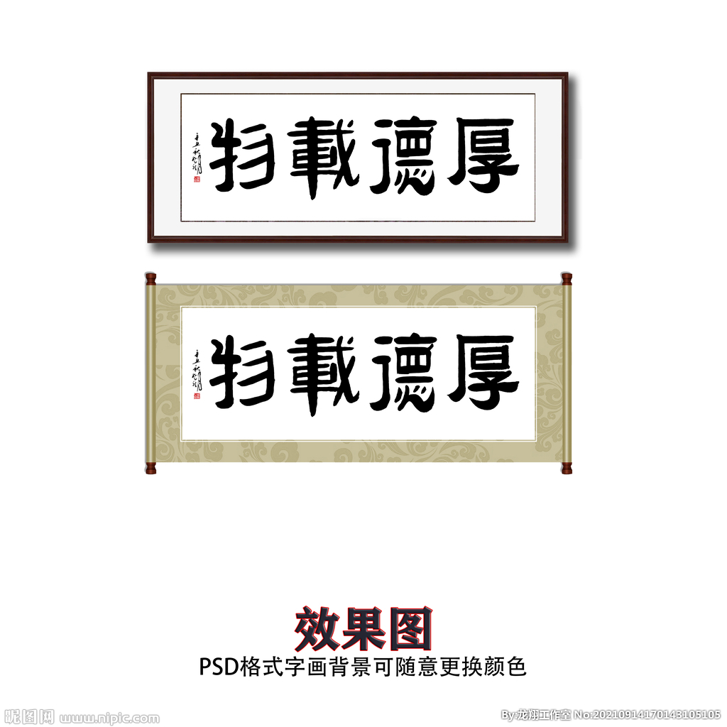 厚德载物书法字画