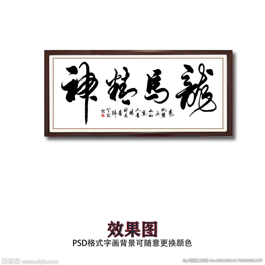 书法龙马精神字画