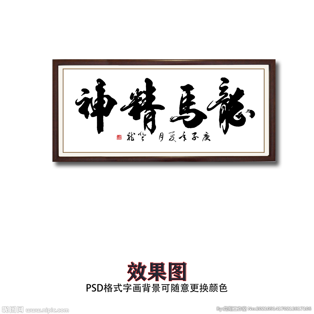 书法龙马精神