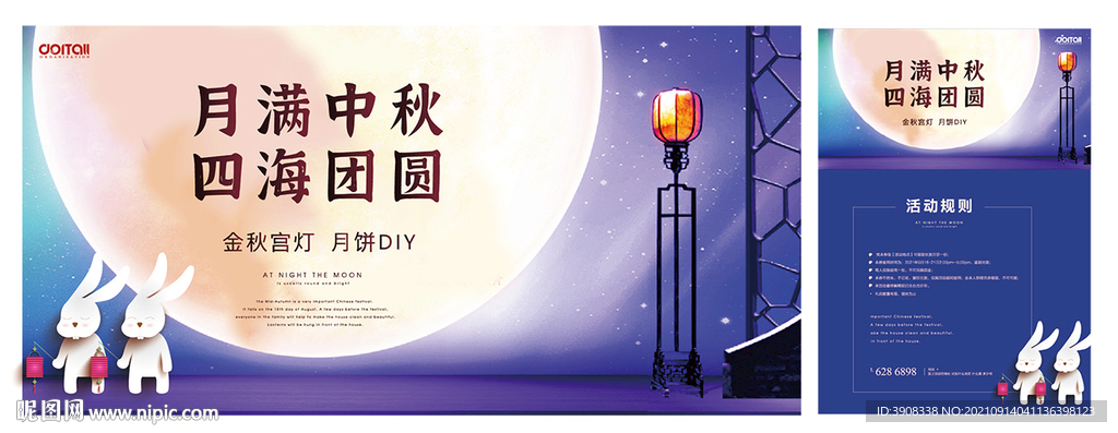 中秋 活动海报 展板