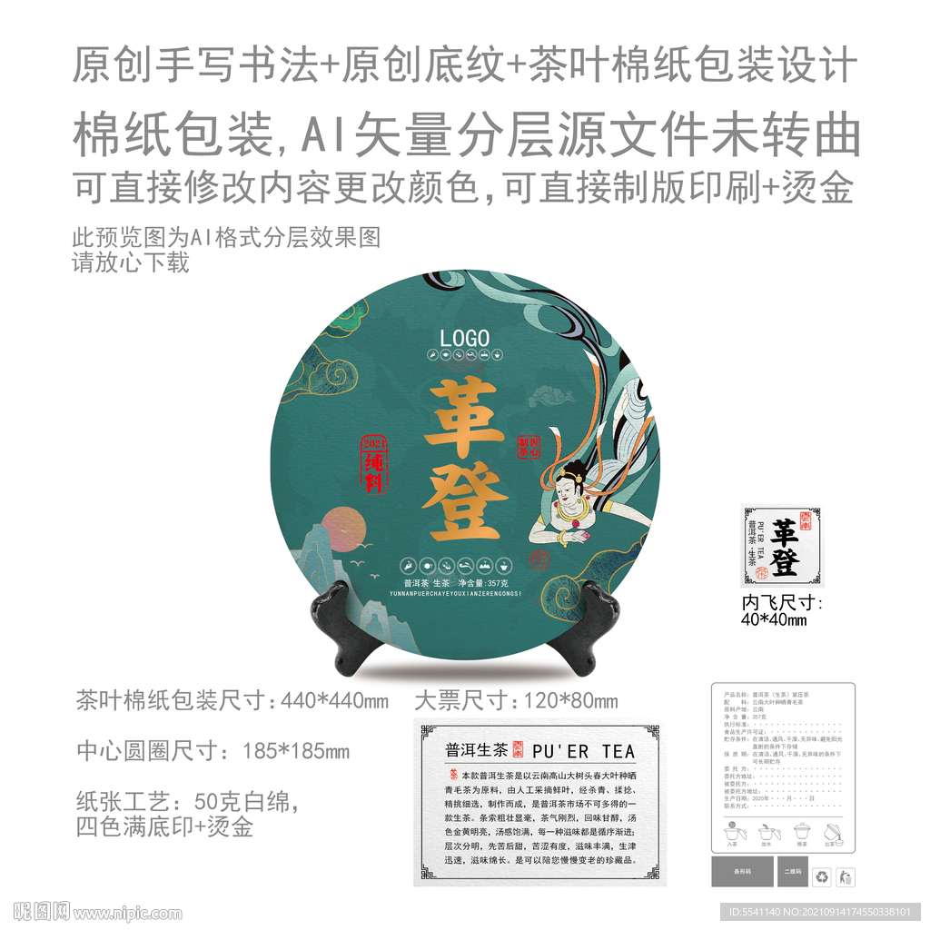 革登云南那普洱茶叶绵纸包装设计