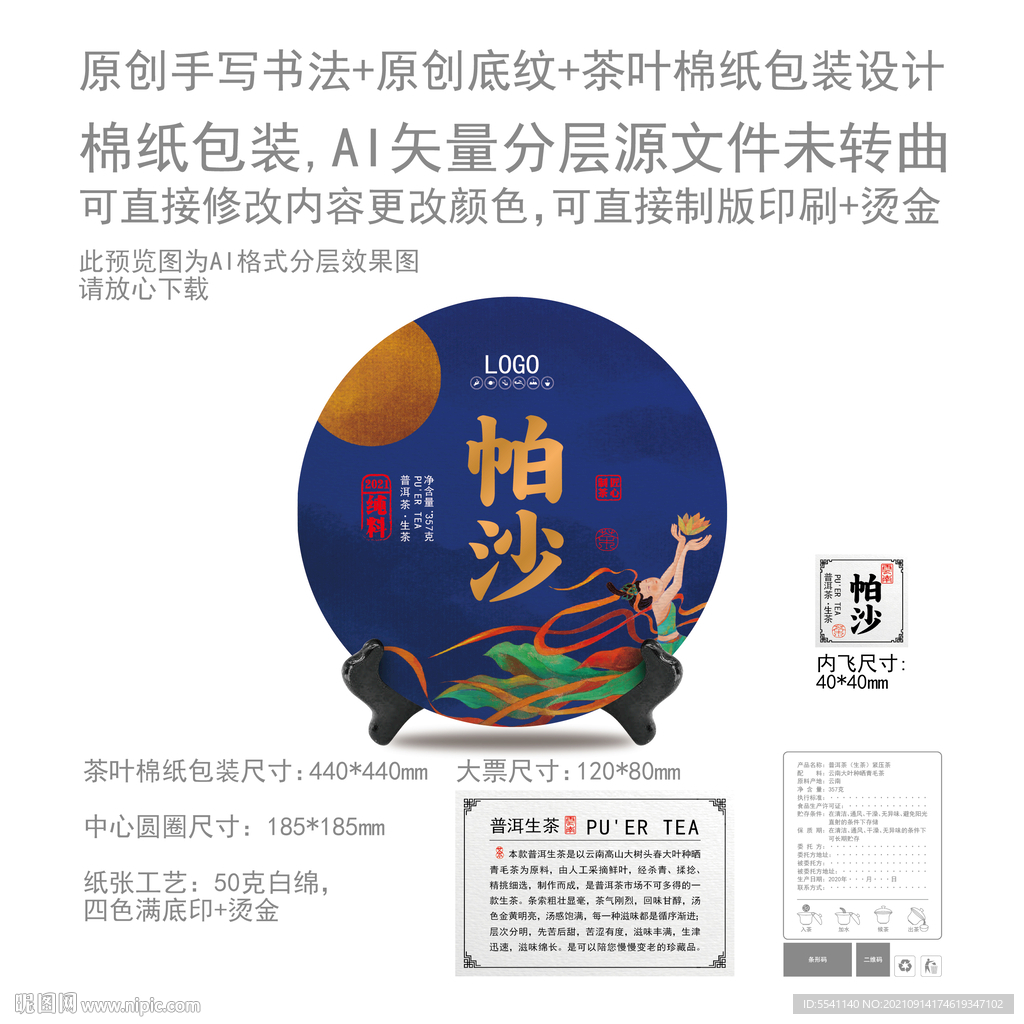 帕沙云南普洱茶叶绵纸包装设计