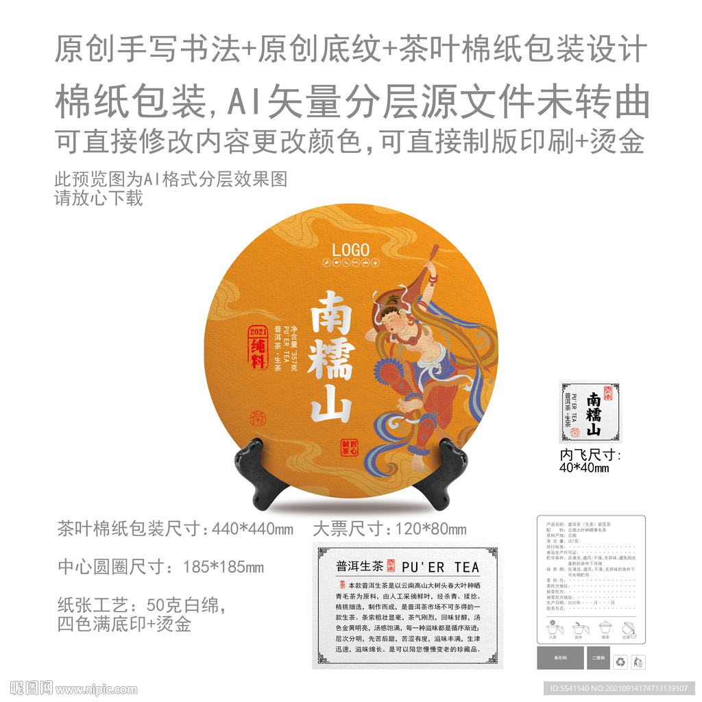 南糯山云南普洱茶叶绵纸包装设计