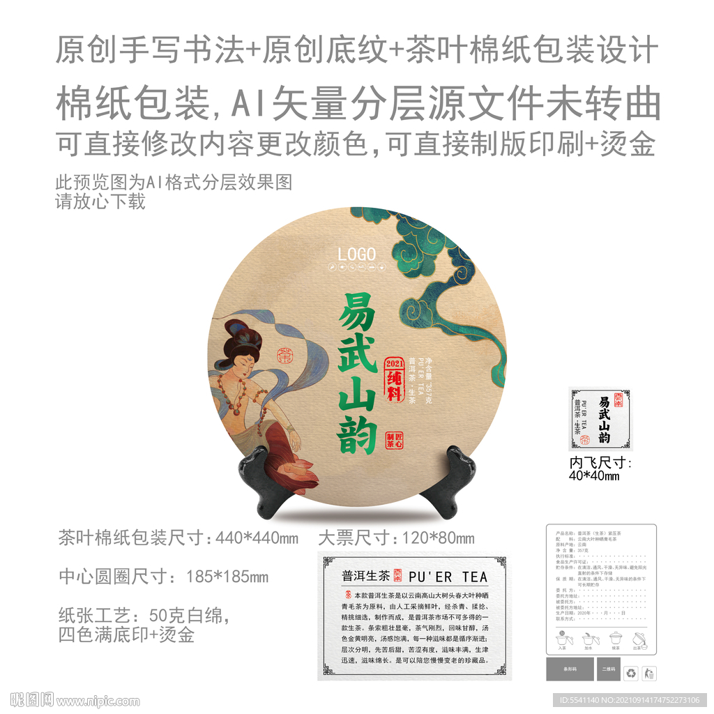 易武山韵云南普洱茶叶绵纸包装