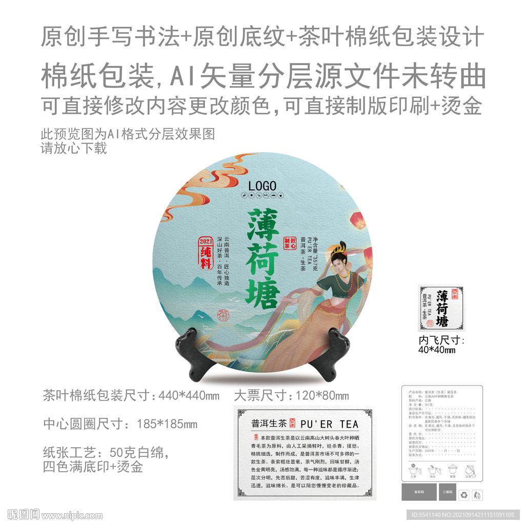薄荷塘云南普洱茶叶绵纸包装设计