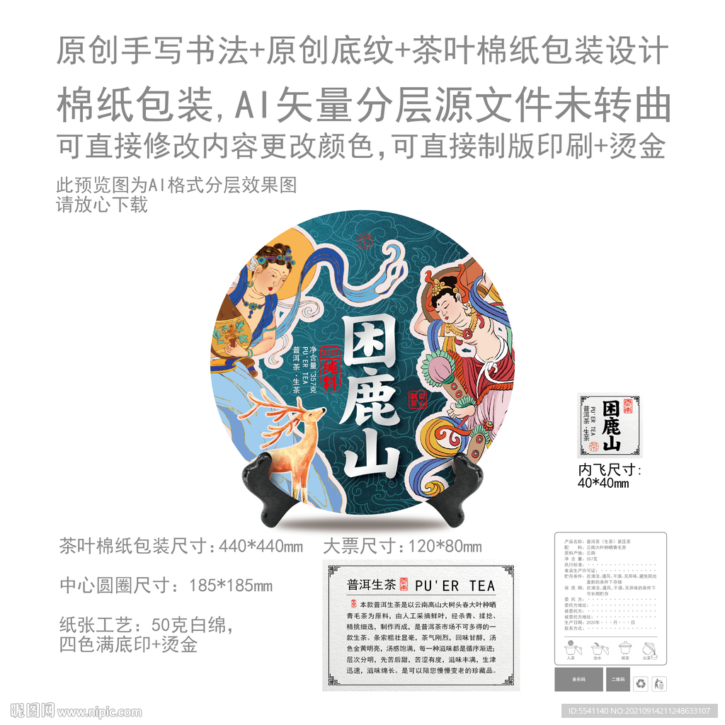 困鹿山云南普洱茶叶绵纸包装设计