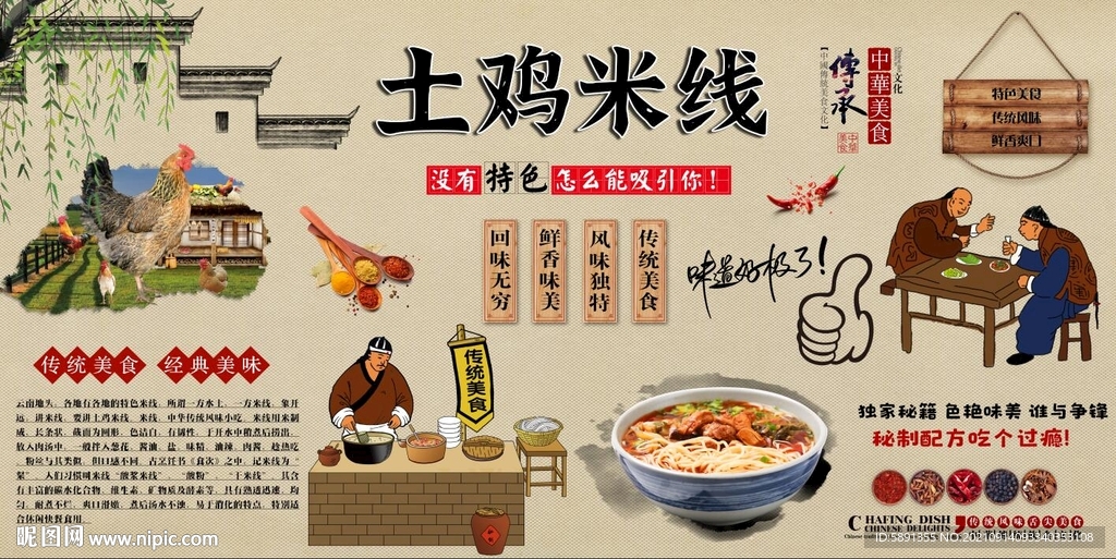 土鸡米线背景墙