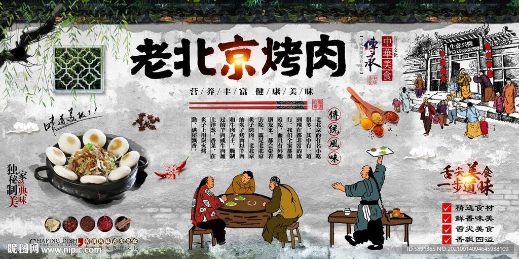 老北京烤肉背景墙