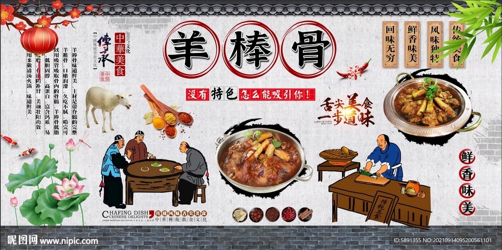 羊棒骨背景墙