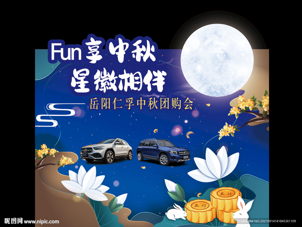 中秋场景布置图片
