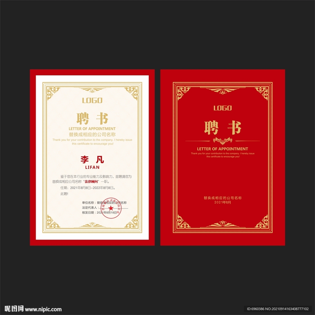 聘书聘任书模板样版