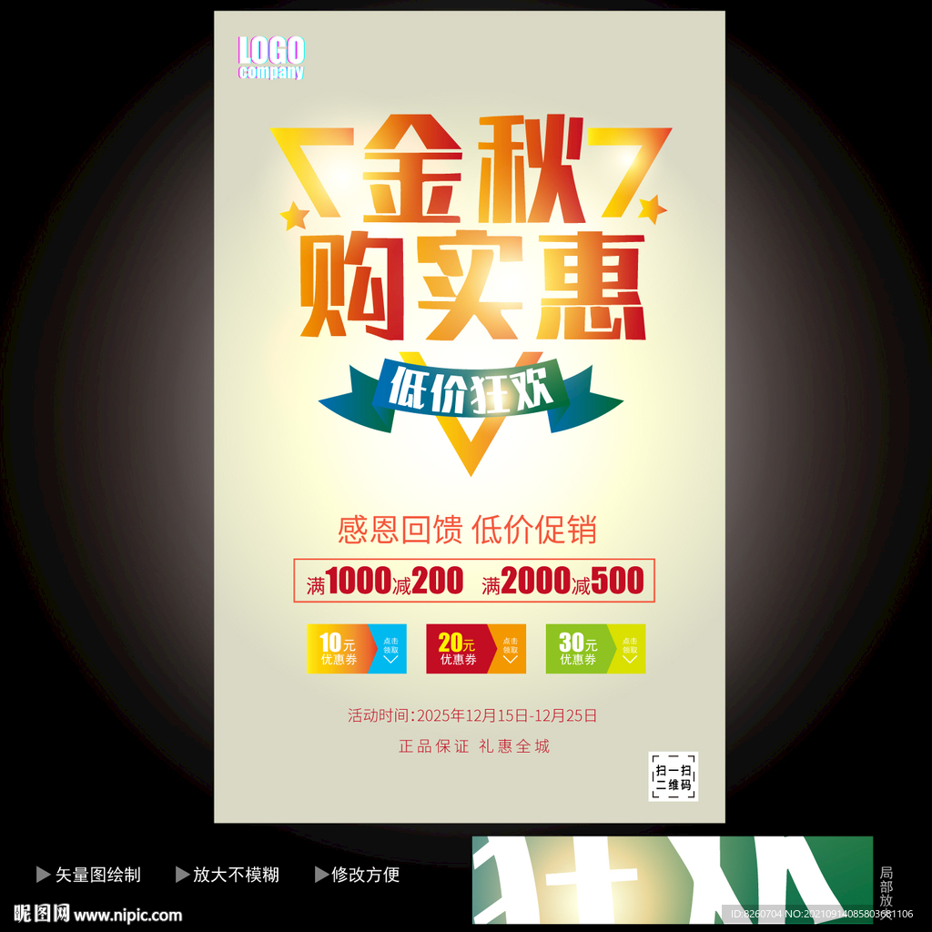 秋季促销 