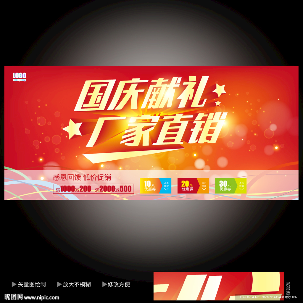 国庆促销海报 