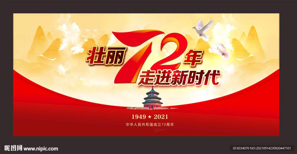 国庆海报