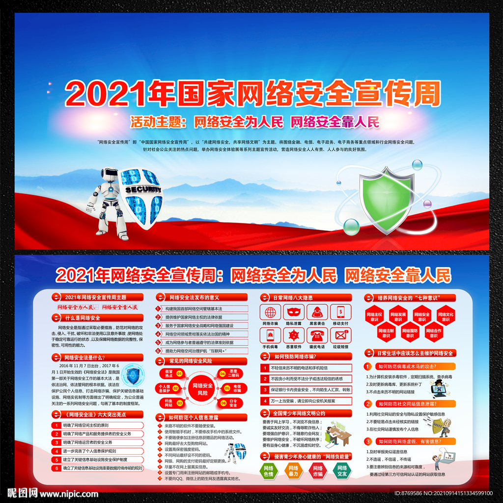 2021年国家网络安全宣传周