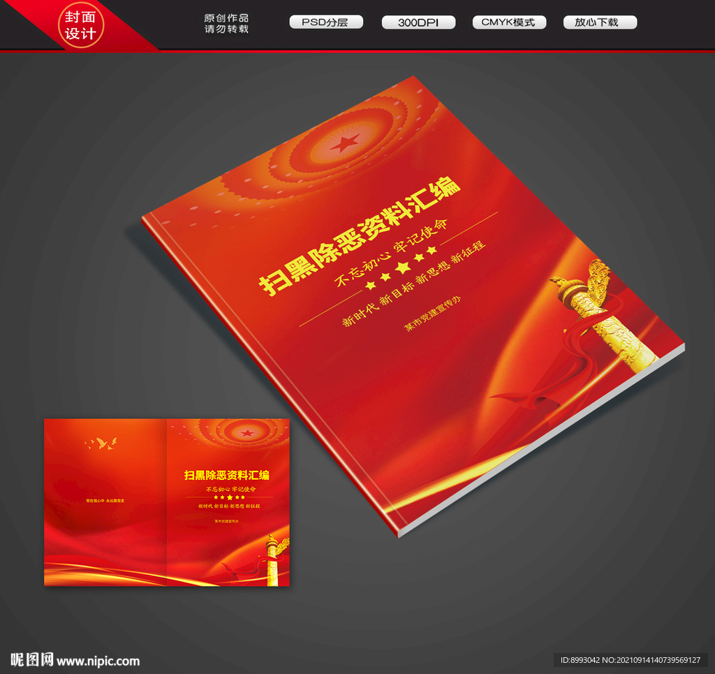 扫黑除恶封面