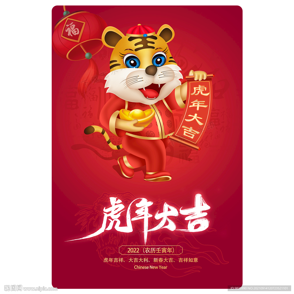 2022虎年大吉