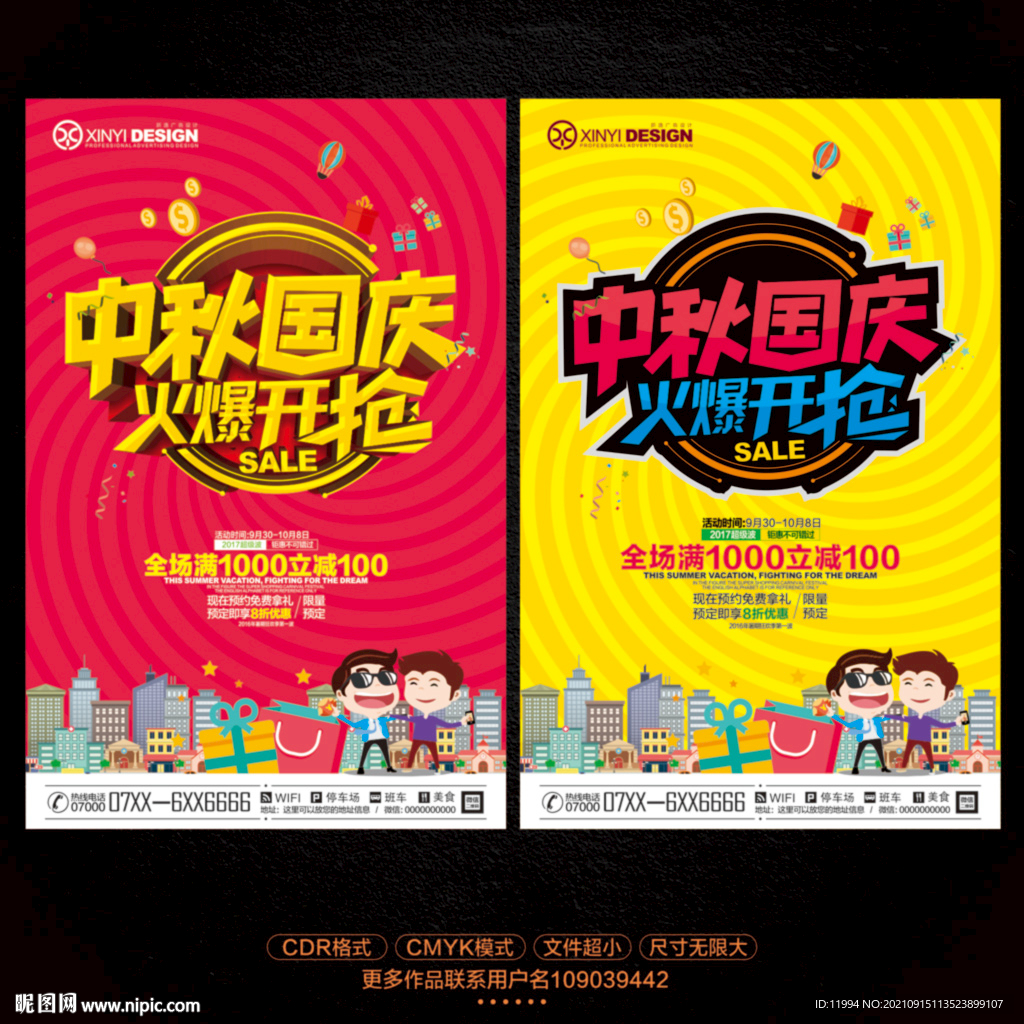 中秋国庆促销