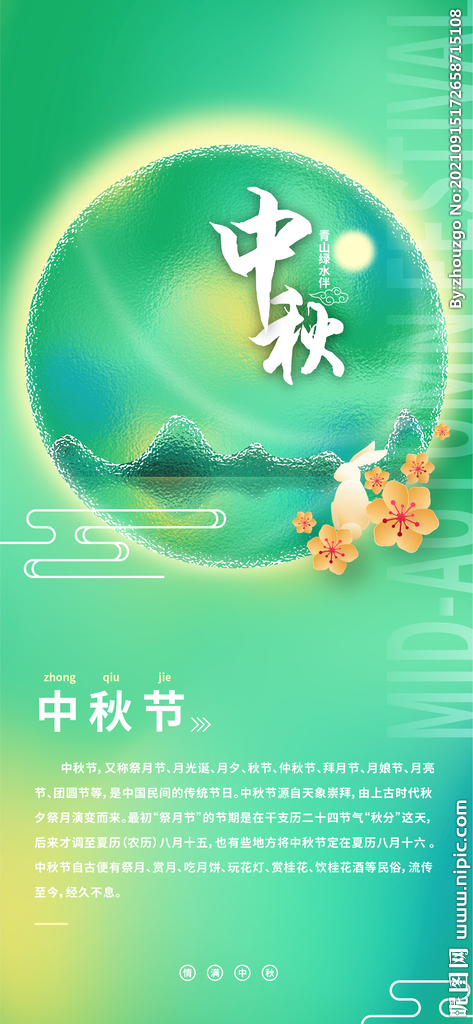 中秋手机海报