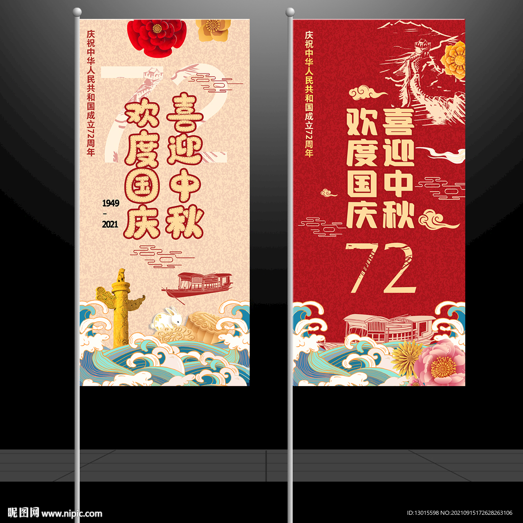 中秋国庆道旗