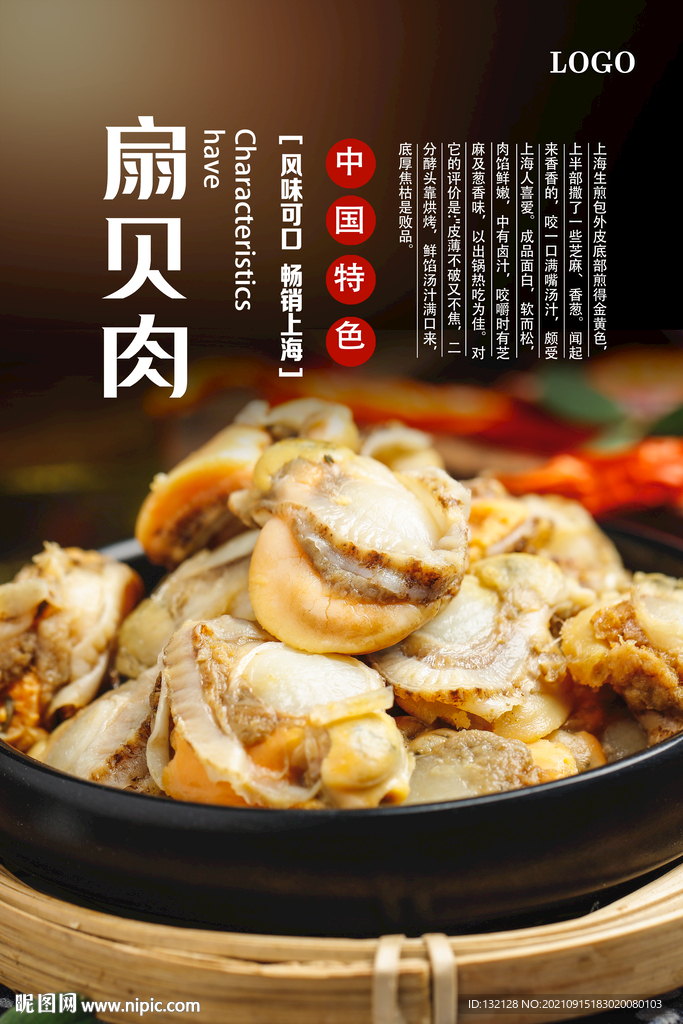 扇贝肉海报 