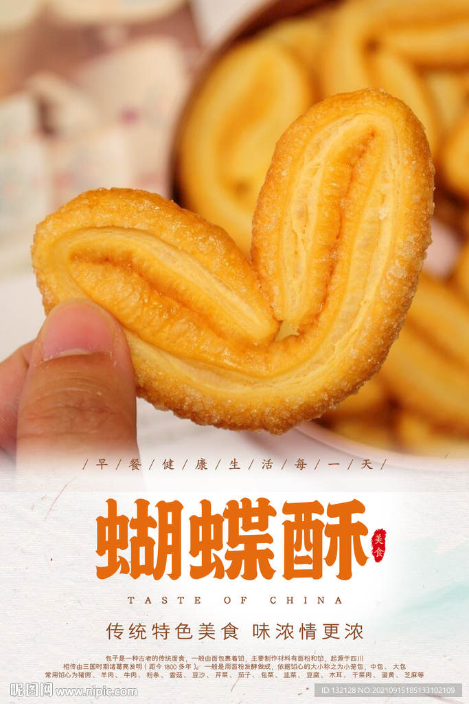 蝴蝶酥海报