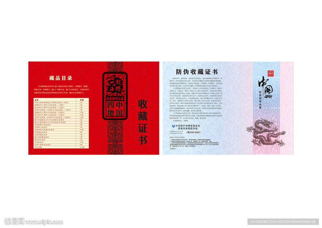 四地防伪收藏证书