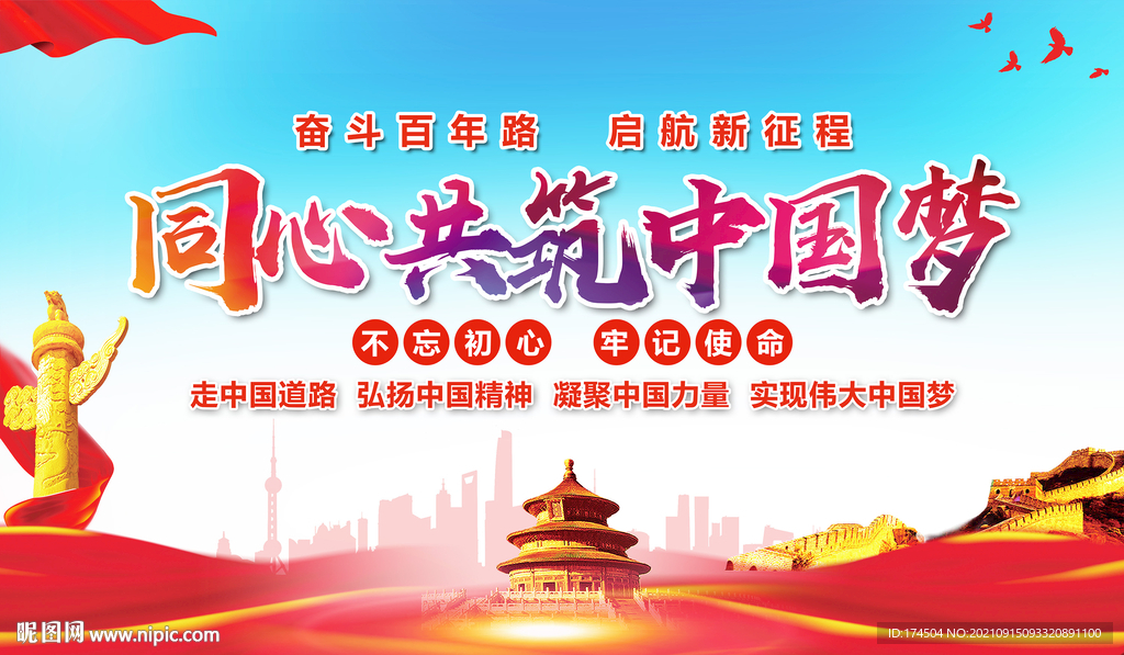 同心共筑中国梦