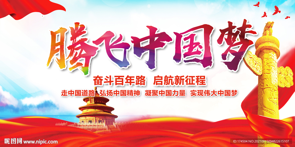 腾飞中国梦