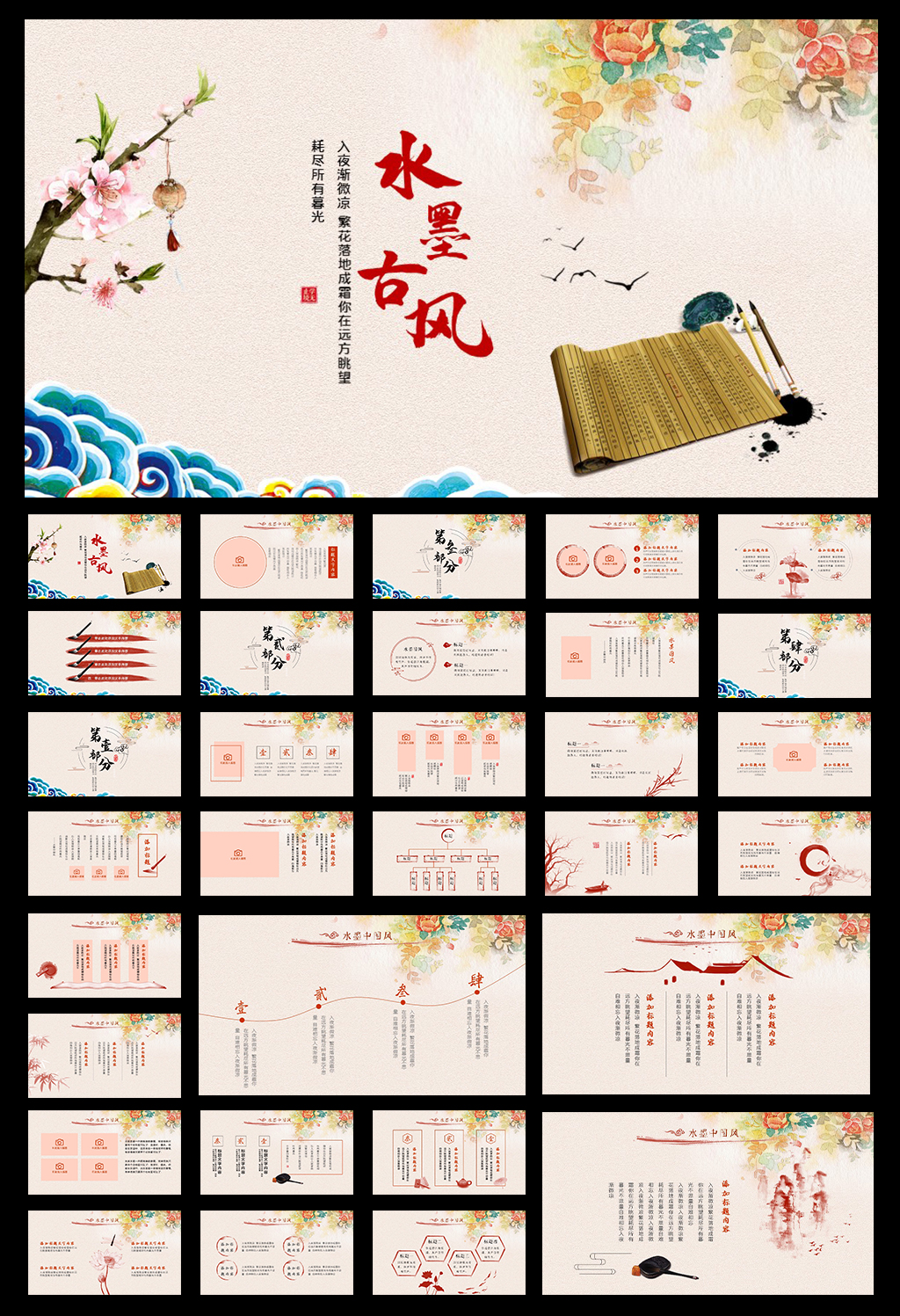 中国风唯美古风动态PPT模板