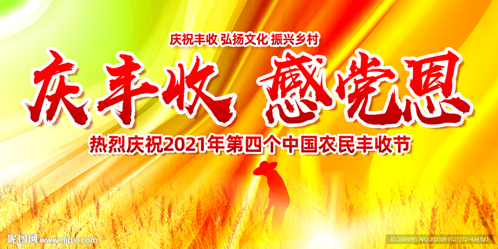 中国农民丰收节海报