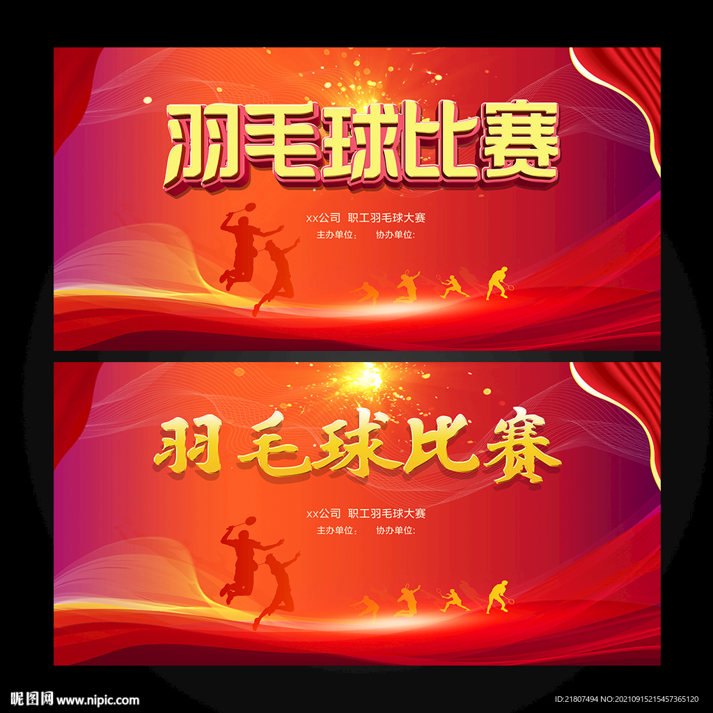 羽毛球比赛