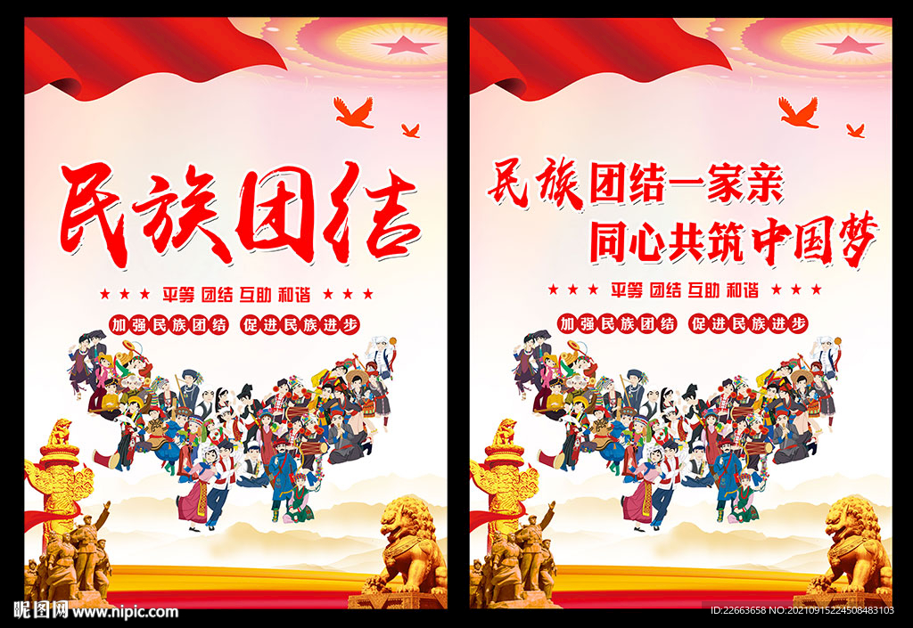 民族团结一家亲