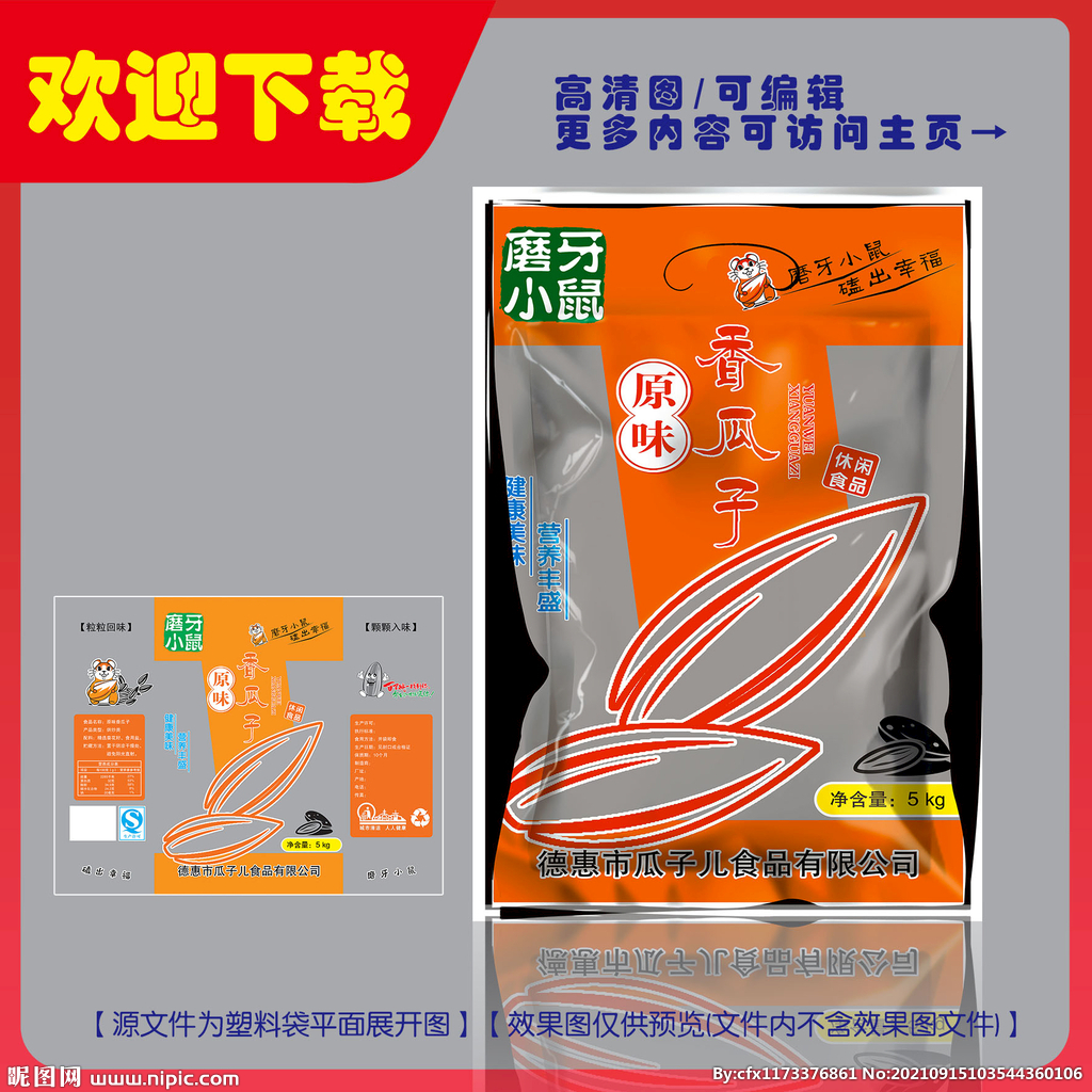 香瓜子塑料袋平面图
