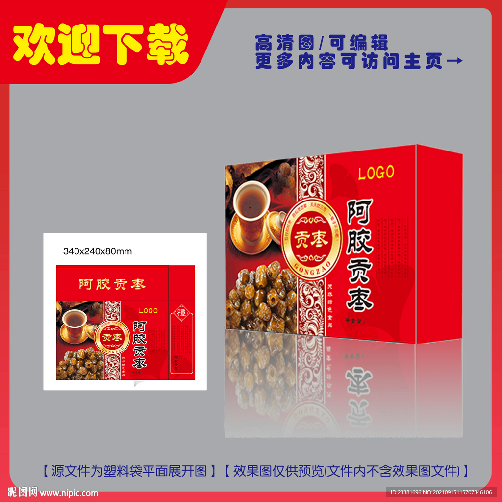 阿胶贡枣礼盒平面图