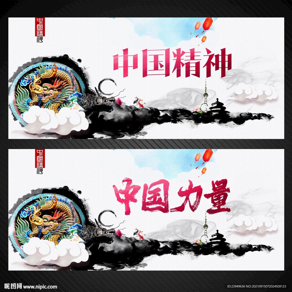 中国精神