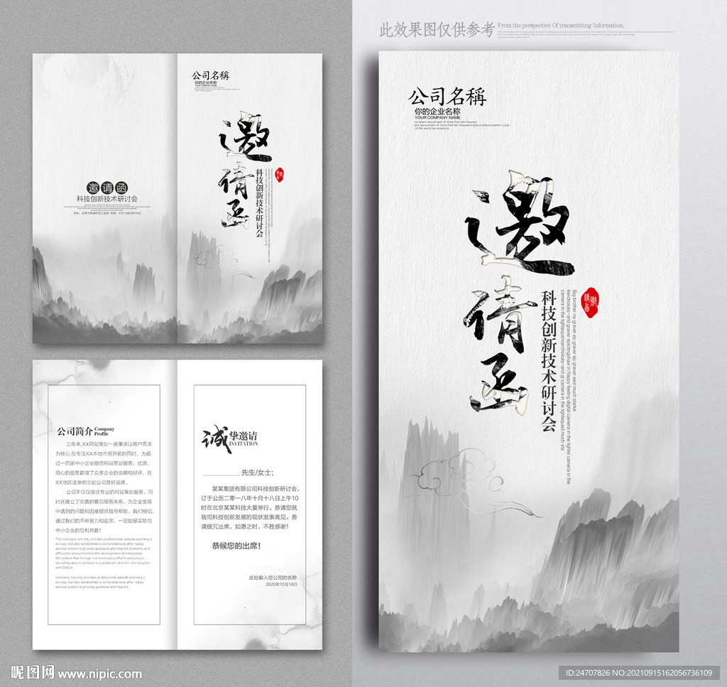 水墨邀请函