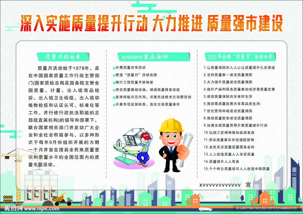 建筑质量月
