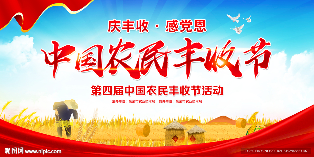 农民丰收节