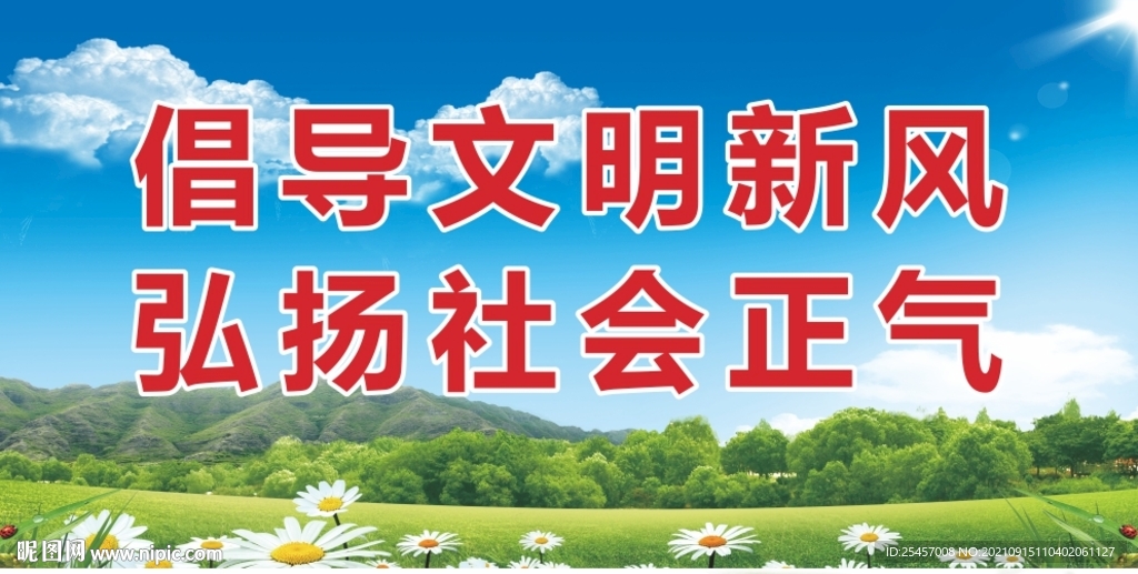 文明新风 