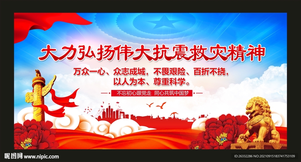 弘扬抗震救灾精神