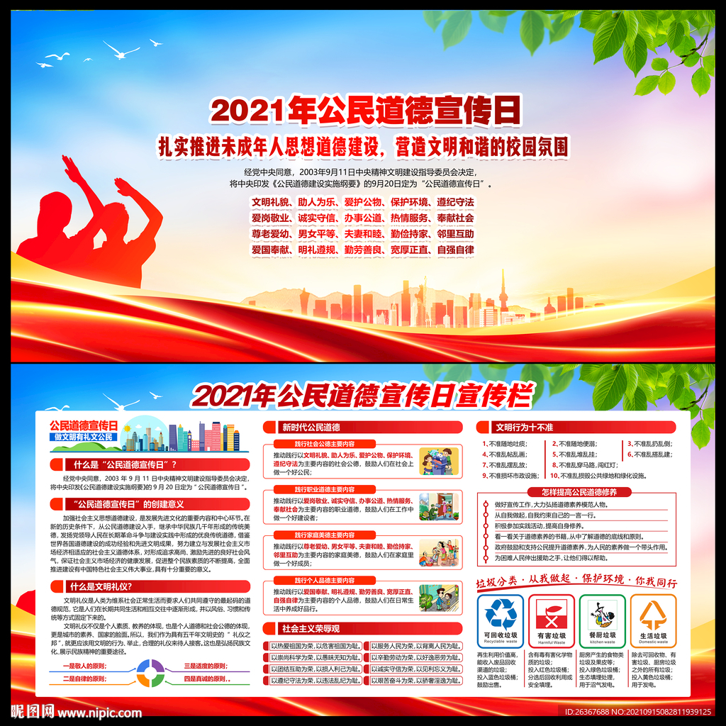 2021年公民道德宣传日
