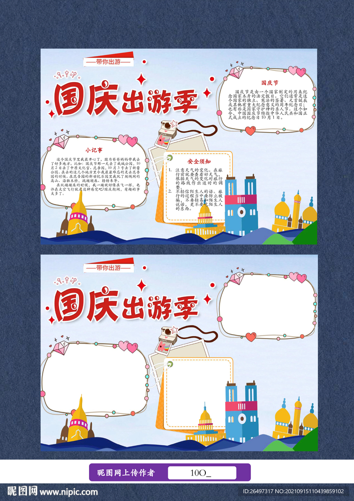 国庆节旅游手抄报