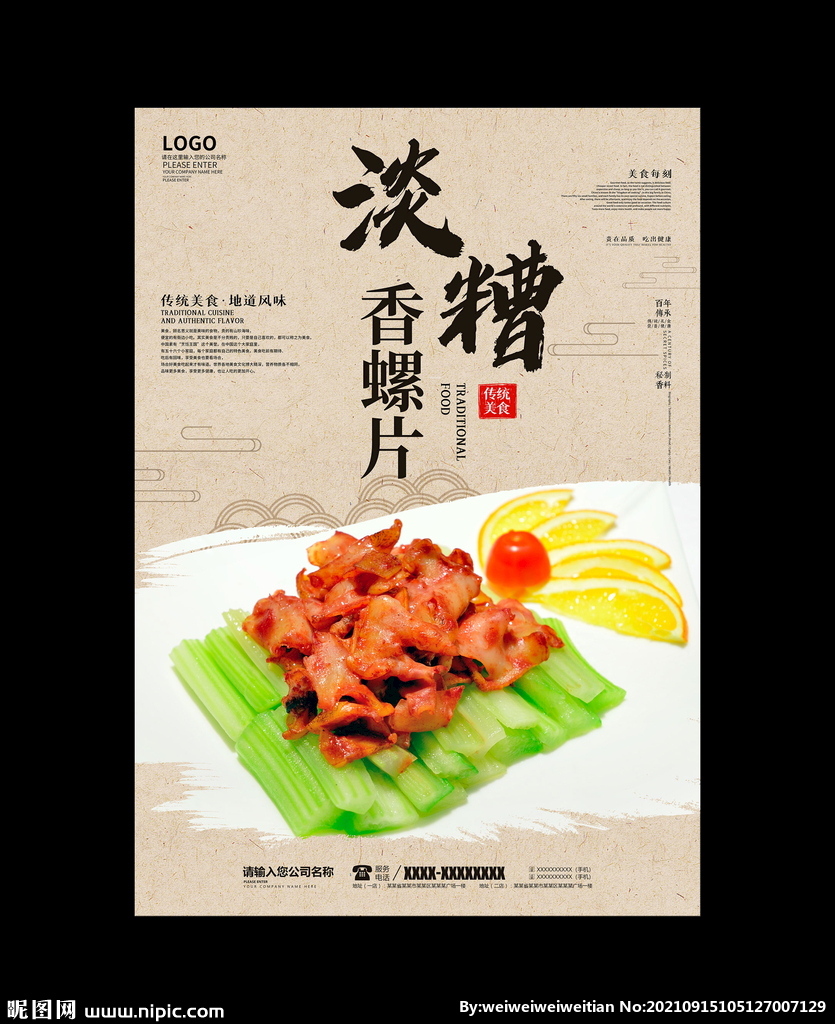 淡糟香螺片