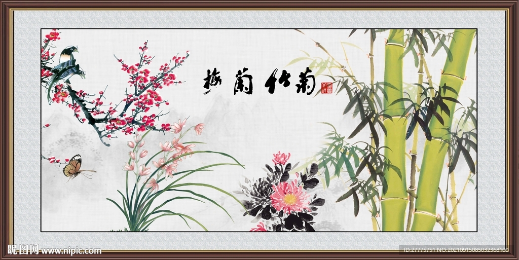 梅兰竹菊