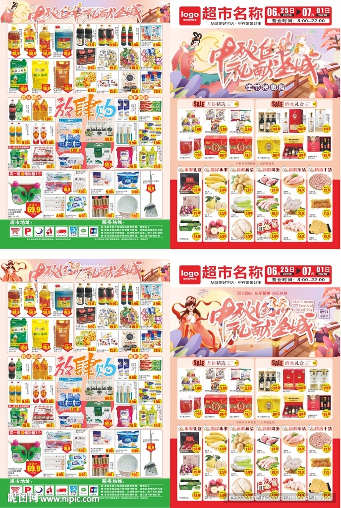 超市中秋国庆DM海报图片