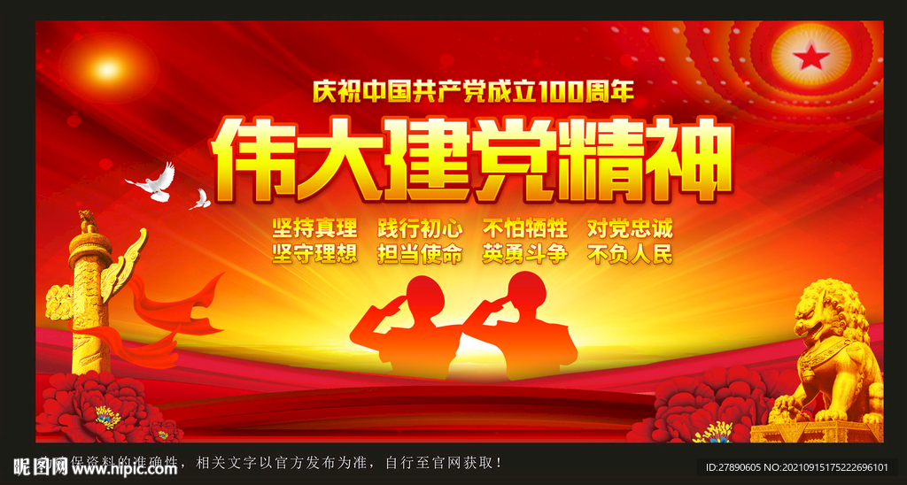 伟大建党精神
