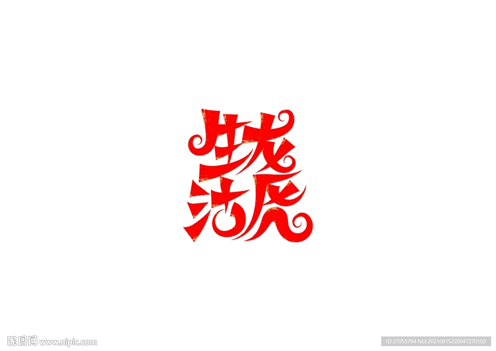 生龙活虎矢量
